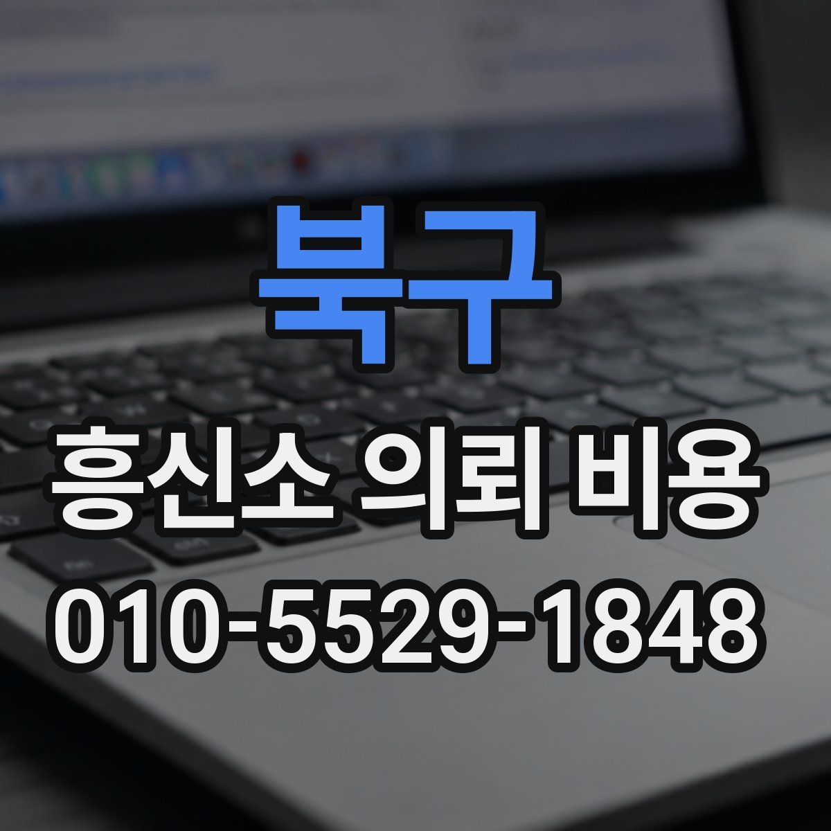 북구 흥신소 의뢰 비용