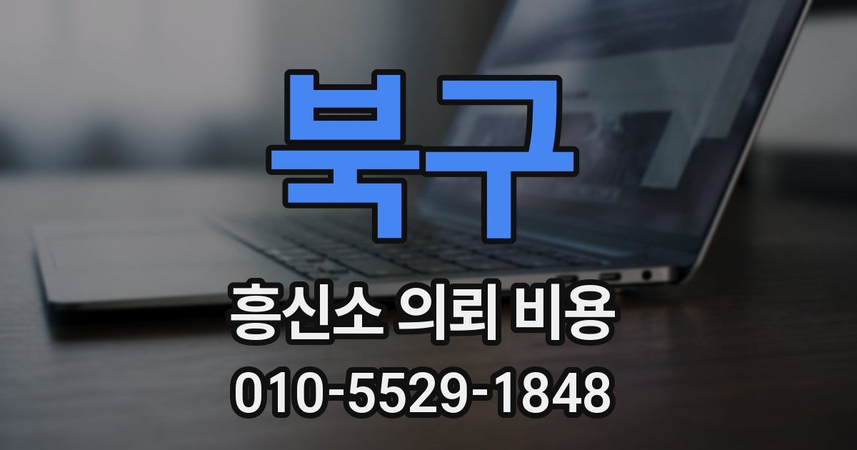 북구 흥신소 의뢰 비용