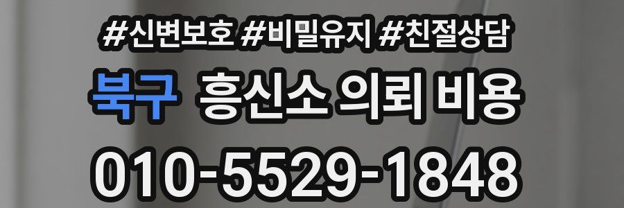 북구 흥신소 의뢰 비용