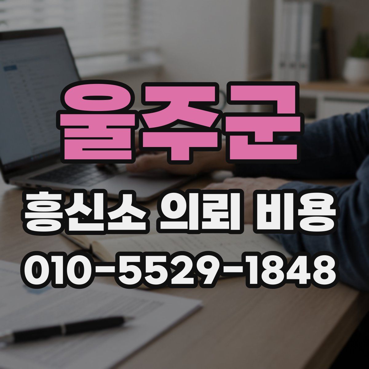 울주군 흥신소 의뢰 비용