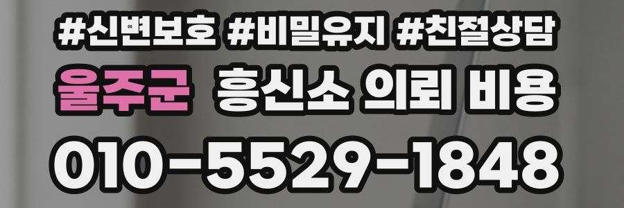 울주군 흥신소 의뢰 비용