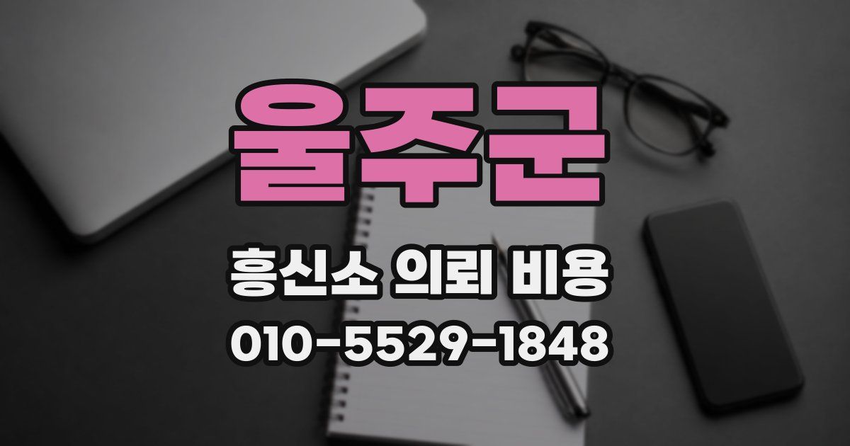 울주군 흥신소 의뢰 비용