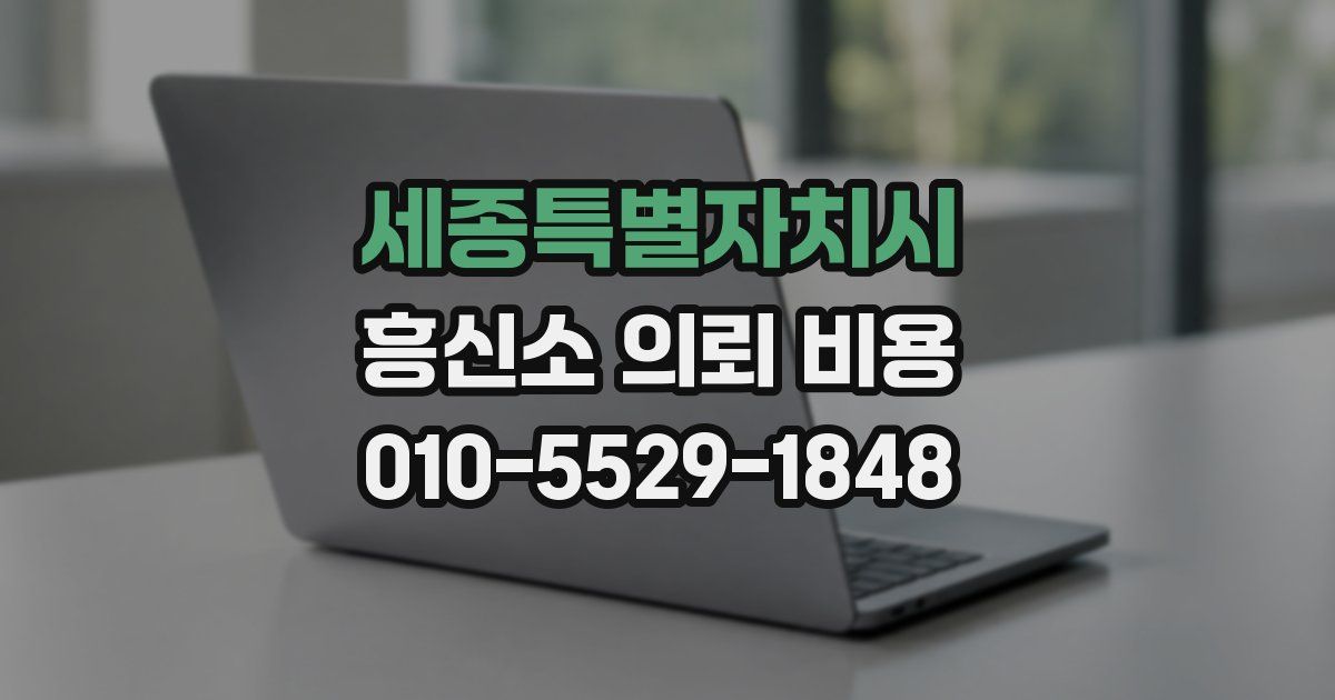 세종특별자치시 흥신소 의뢰 비용