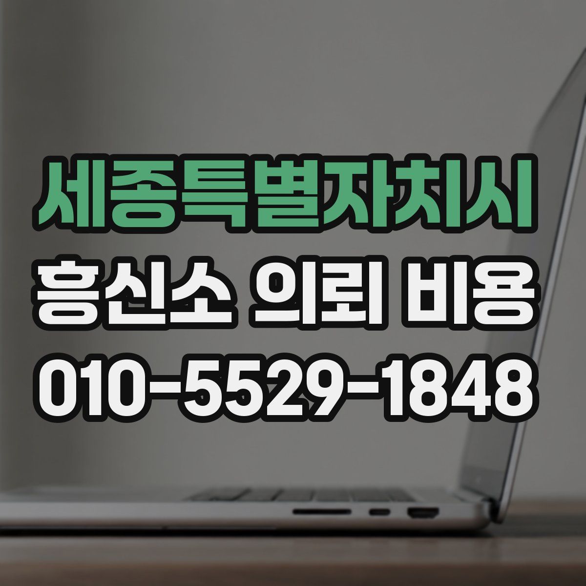세종특별자치시 흥신소 의뢰 비용