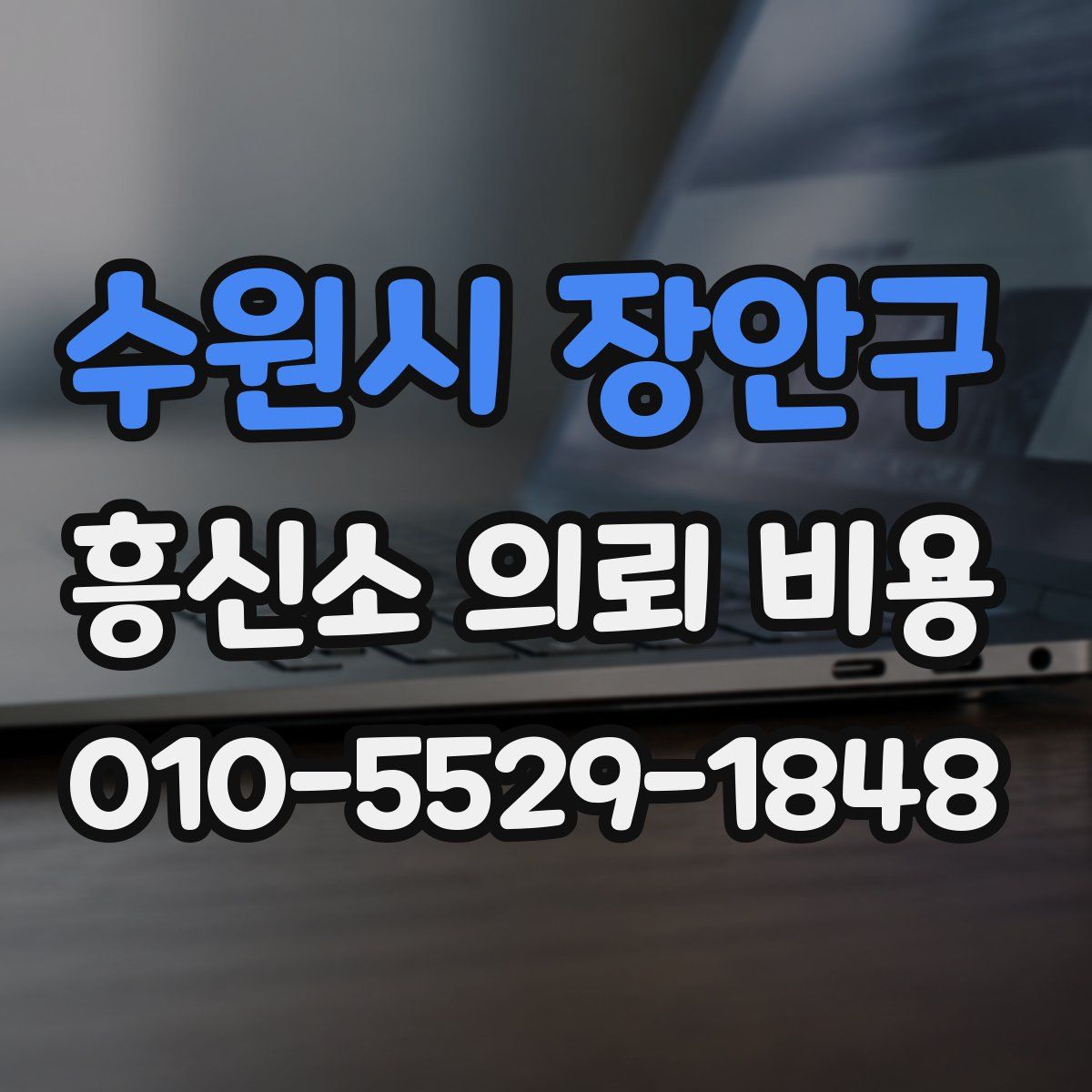 수원시 장안구 흥신소 의뢰 비용