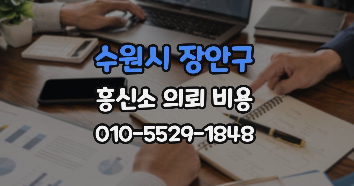 수원시 장안구 흥신소 의뢰 비용