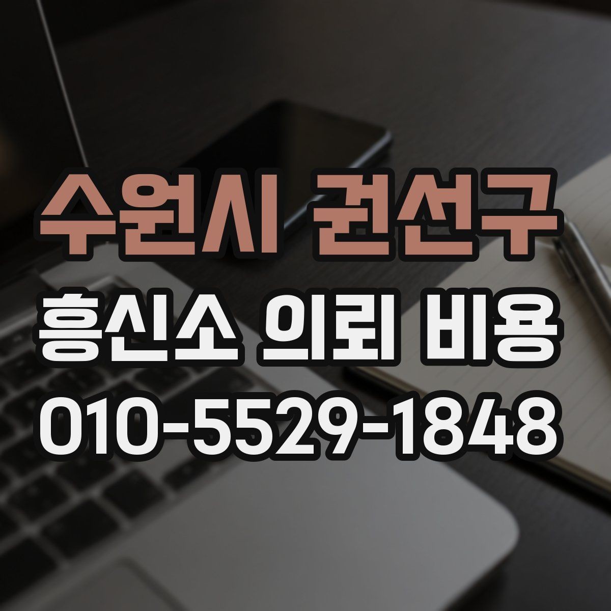 수원시 권선구 흥신소 의뢰 비용 안내에서 자주 보는 내용