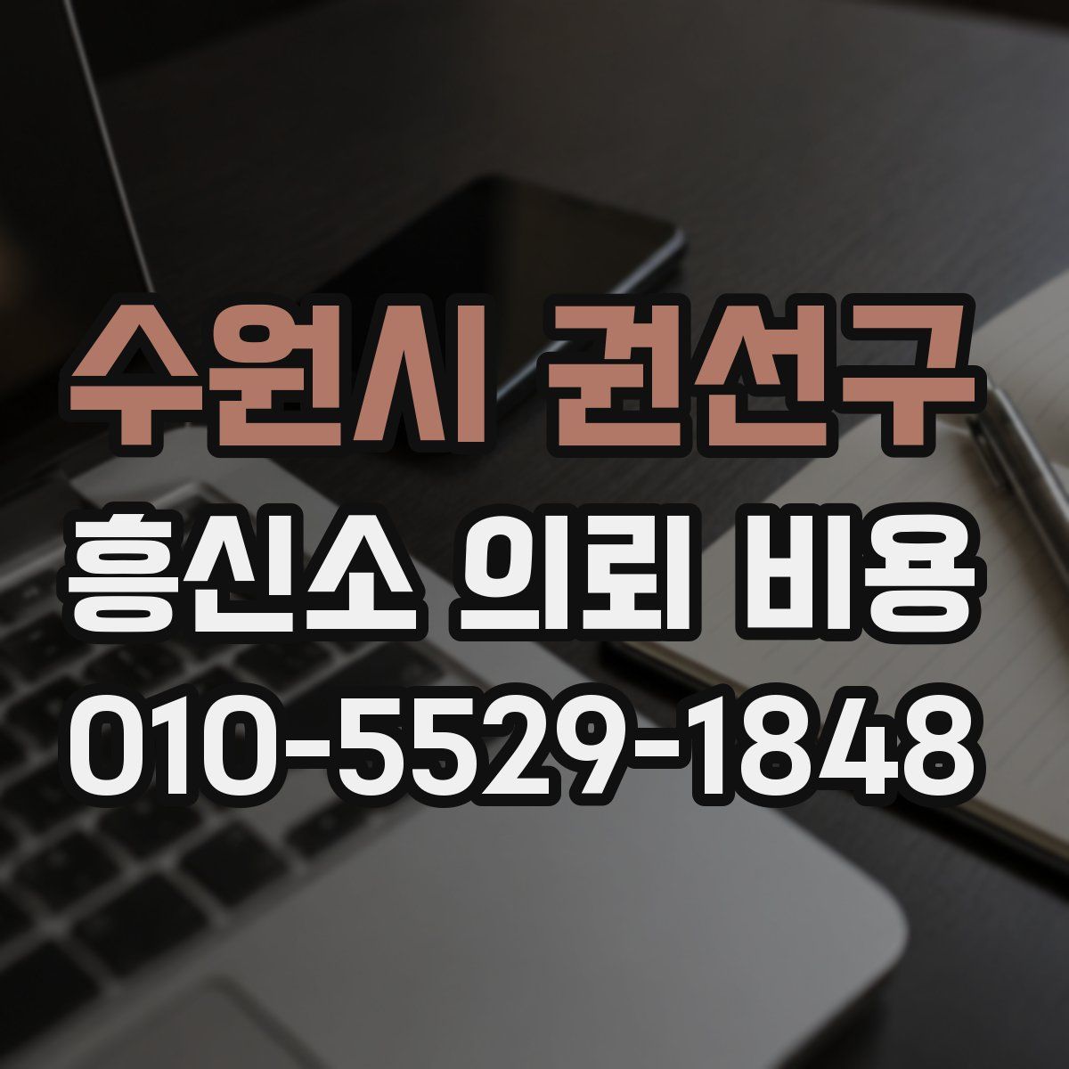 수원시 권선구 흥신소 의뢰 비용