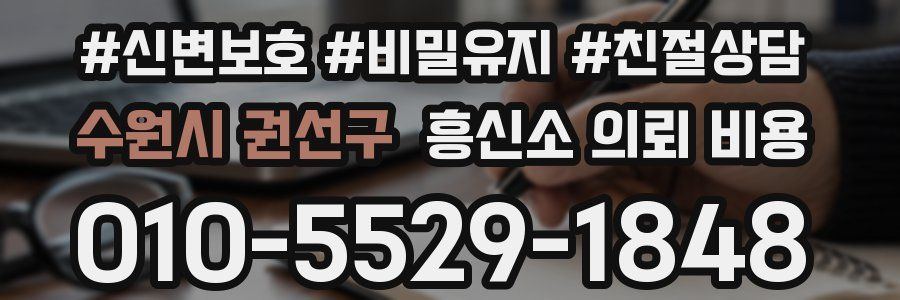 수원시 권선구 흥신소 의뢰 비용