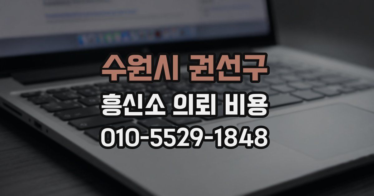 수원시 권선구 흥신소 의뢰 비용
