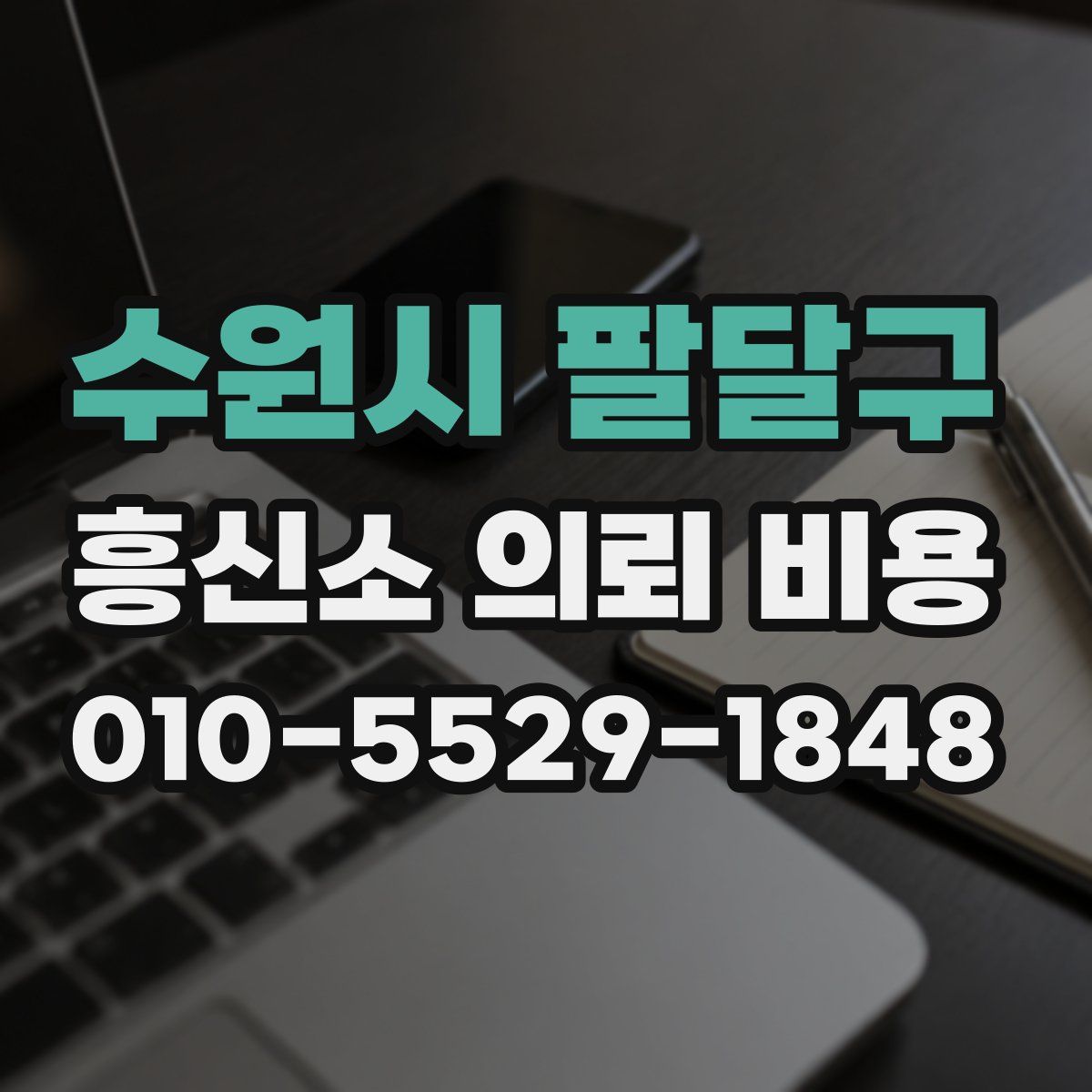 수원시 팔달구 흥신소 의뢰 비용