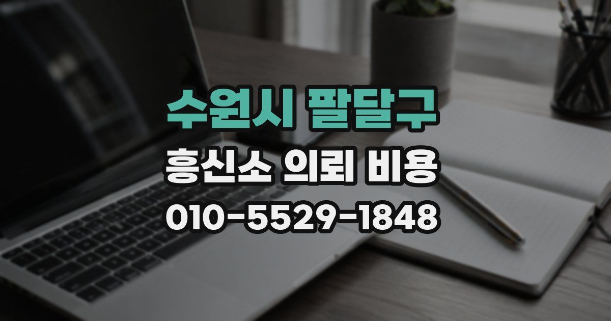 수원시 팔달구 흥신소 의뢰 비용