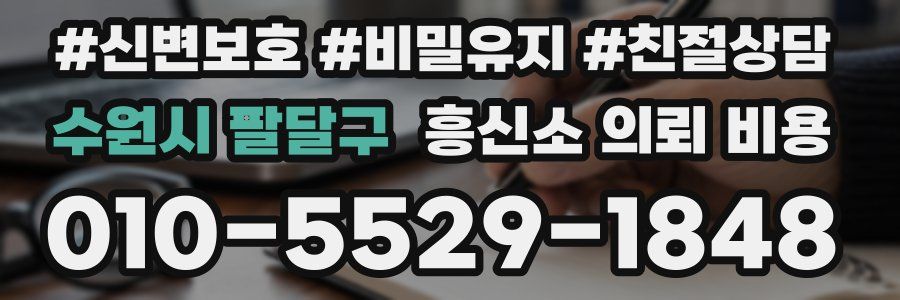 수원시 팔달구 흥신소 의뢰 비용