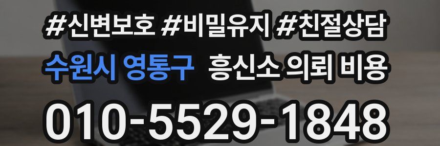 수원시 영통구 흥신소 의뢰 비용