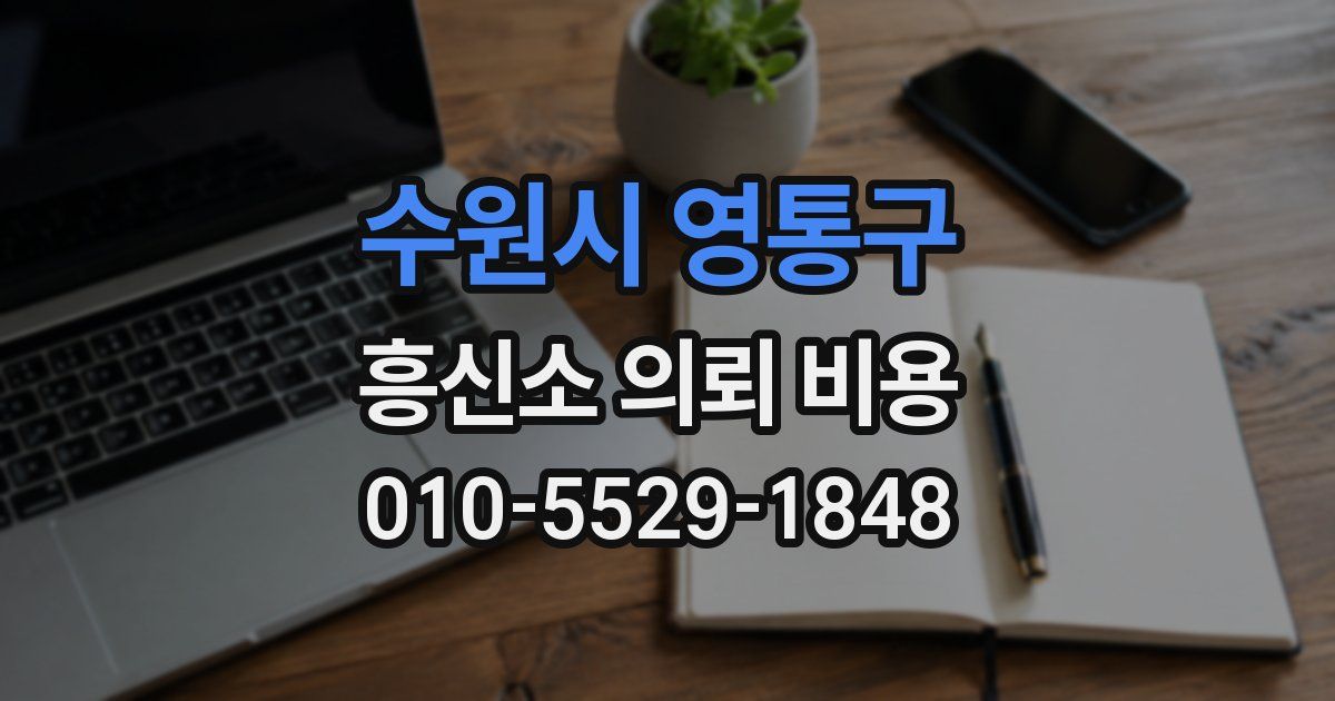 수원시 영통구 흥신소 의뢰 비용