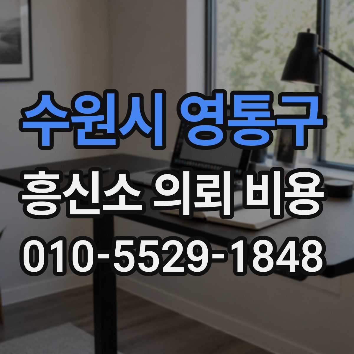 수원시 영통구 흥신소 의뢰 비용