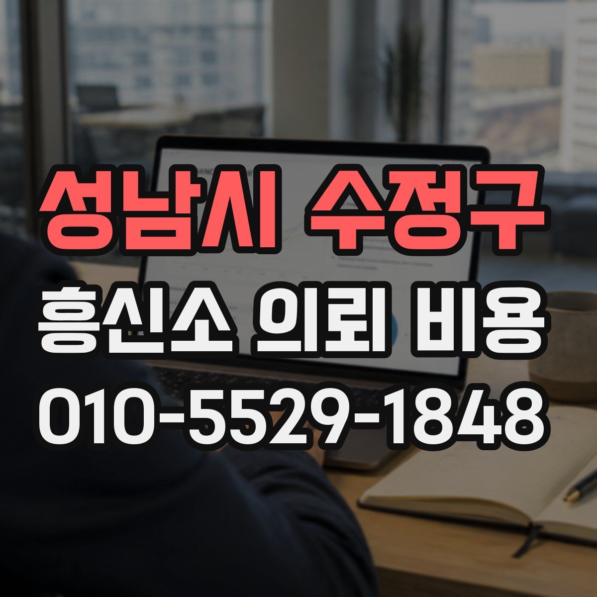 성남시 수정구 흥신소 의뢰 비용