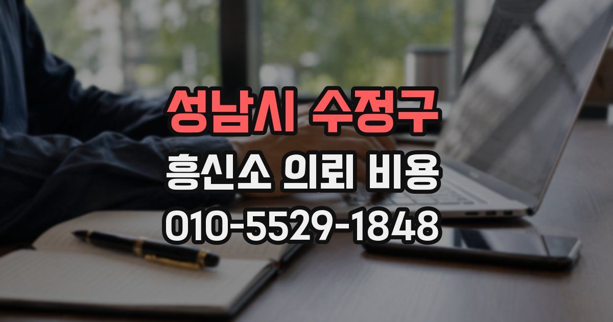 성남시 수정구 흥신소 의뢰 비용