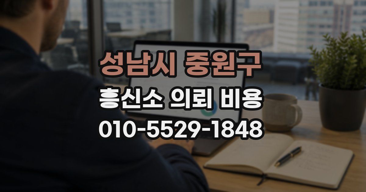 성남시 중원구 흥신소 의뢰 비용
