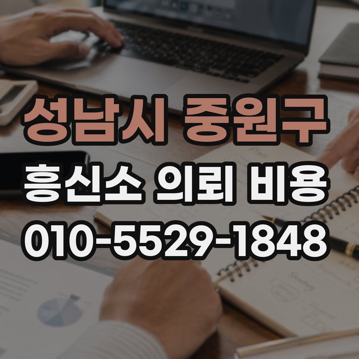 성남시 중원구 흥신소 의뢰 비용