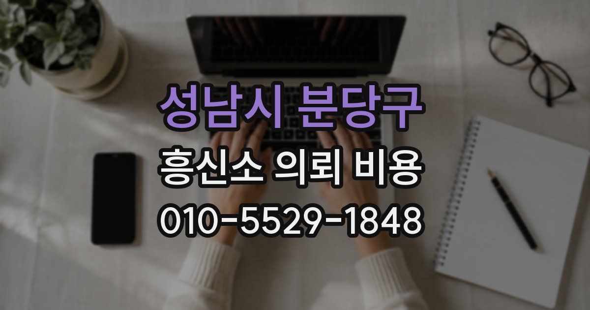 성남시 분당구 흥신소 의뢰 비용