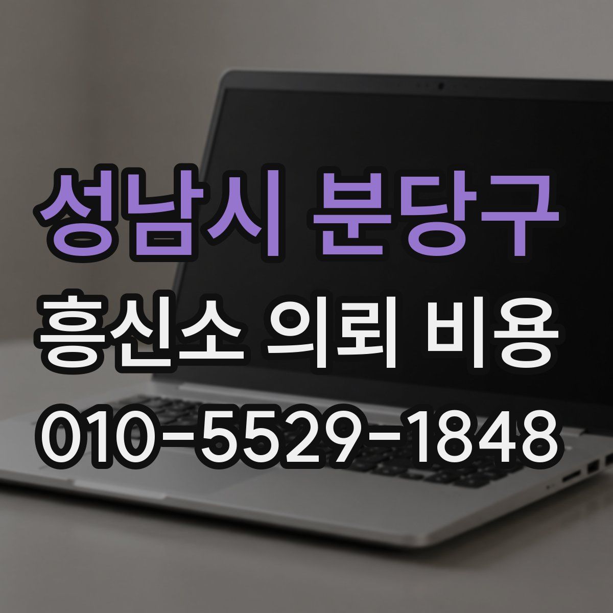 성남시 분당구 흥신소 의뢰 비용