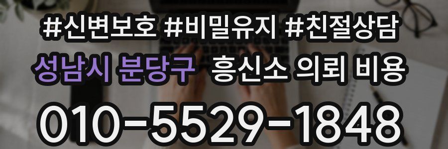 성남시 분당구 흥신소 의뢰 비용