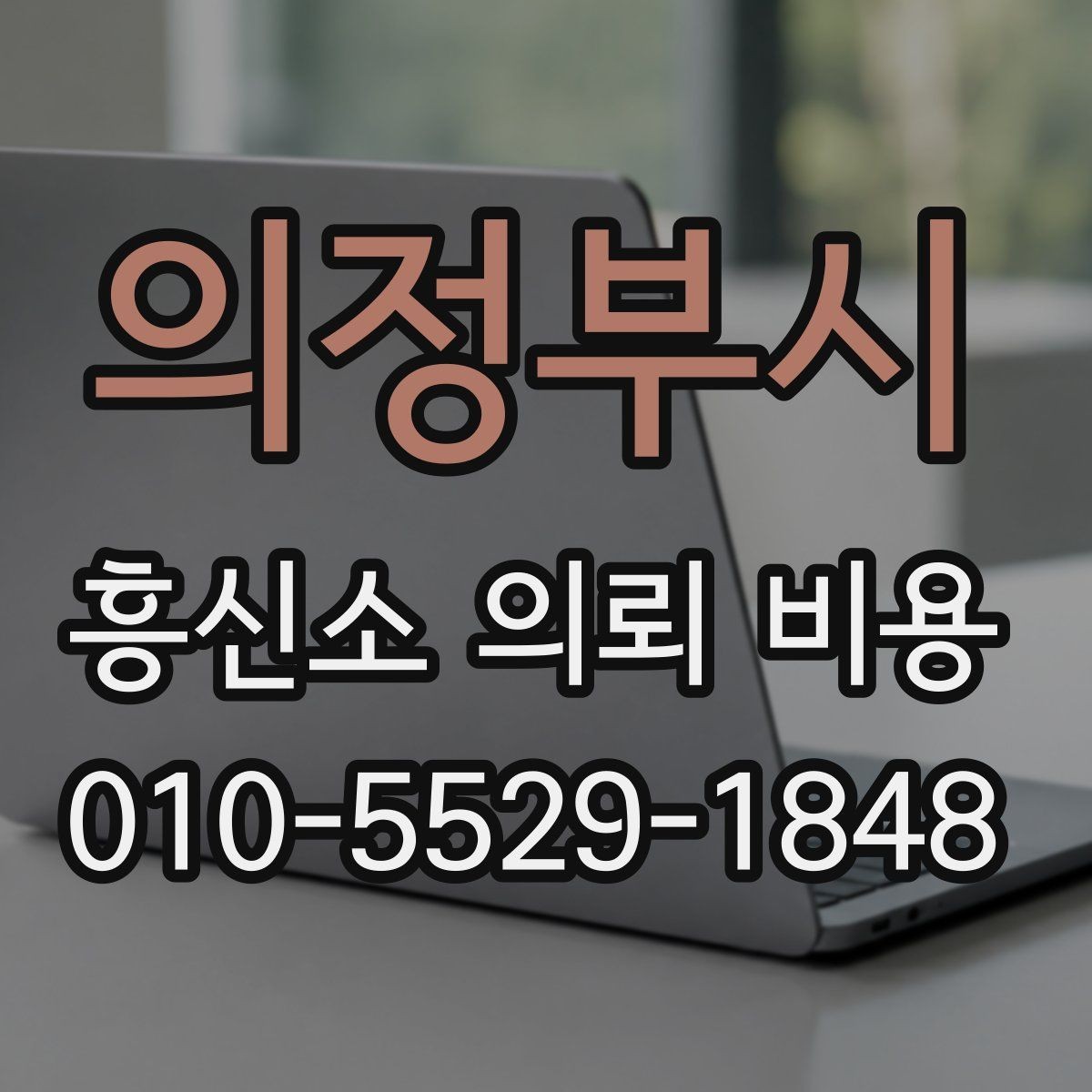 의정부시 흥신소 의뢰 비용 확인 전 주의해야 할 부분