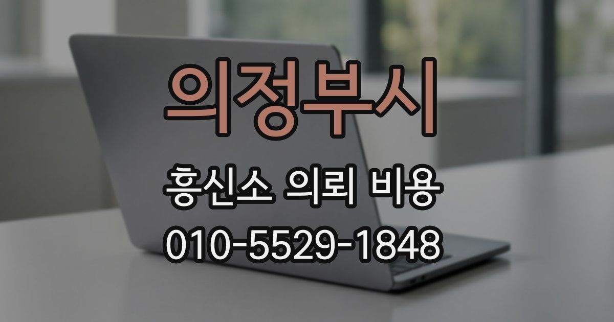 의정부시 흥신소 의뢰 비용