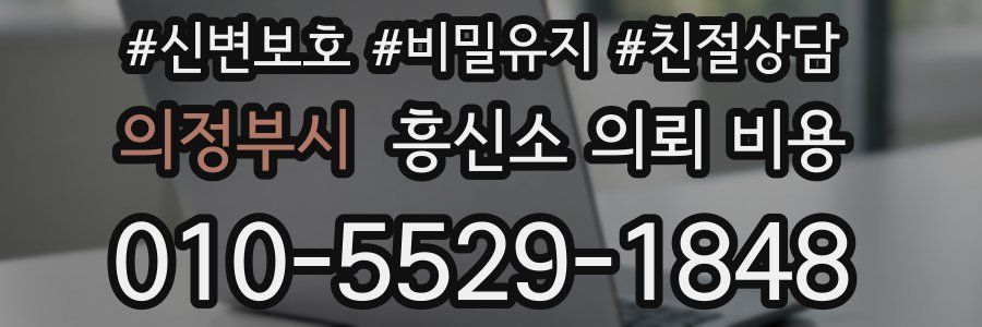 의정부시 흥신소 의뢰 비용