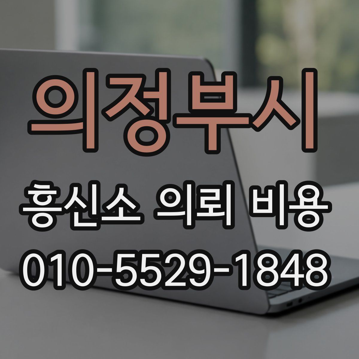 의정부시 흥신소 의뢰 비용