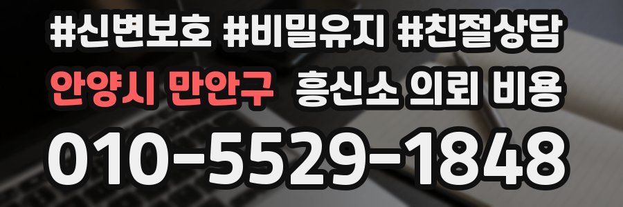 안양시 만안구 흥신소 의뢰 비용