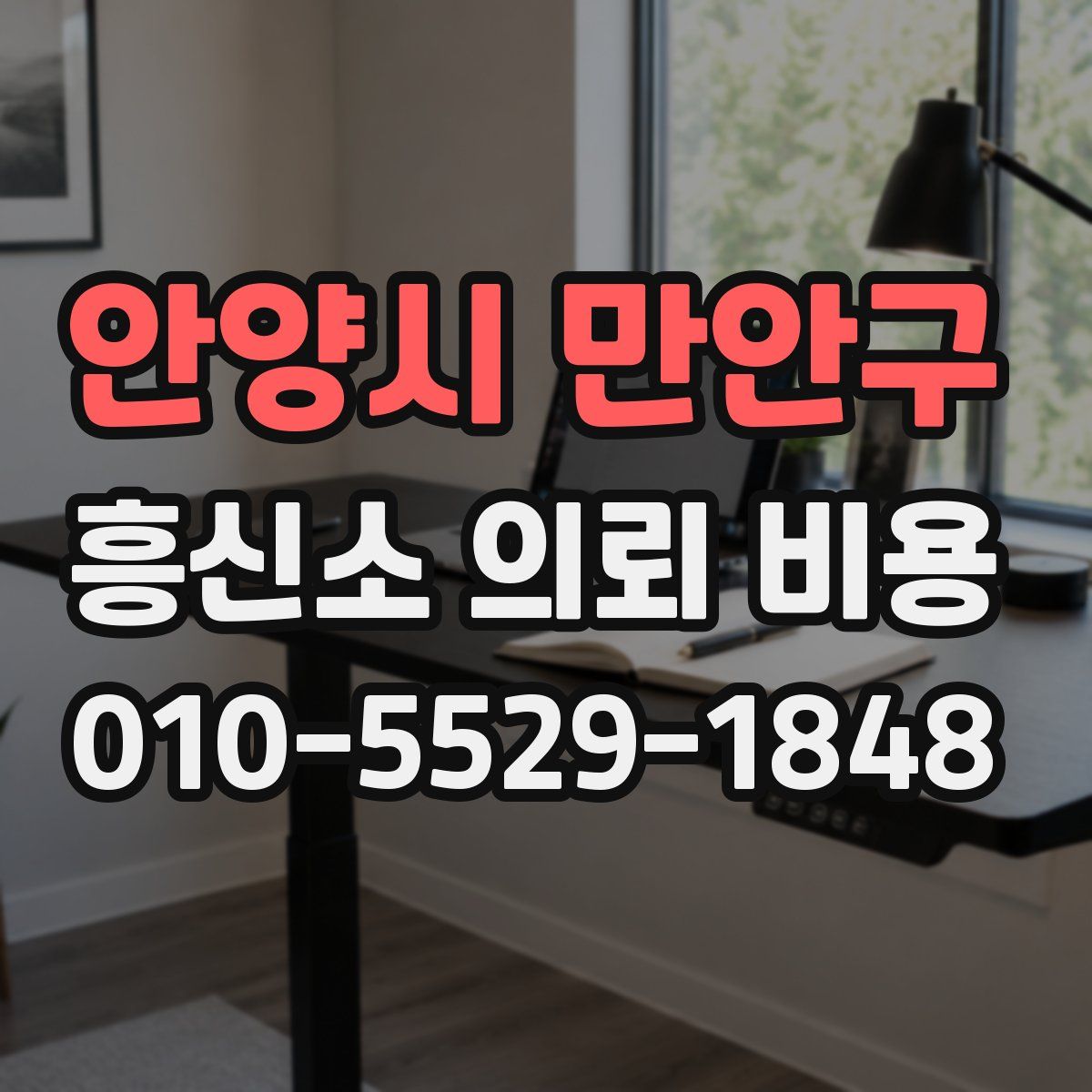 안양시 만안구 흥신소 의뢰 비용