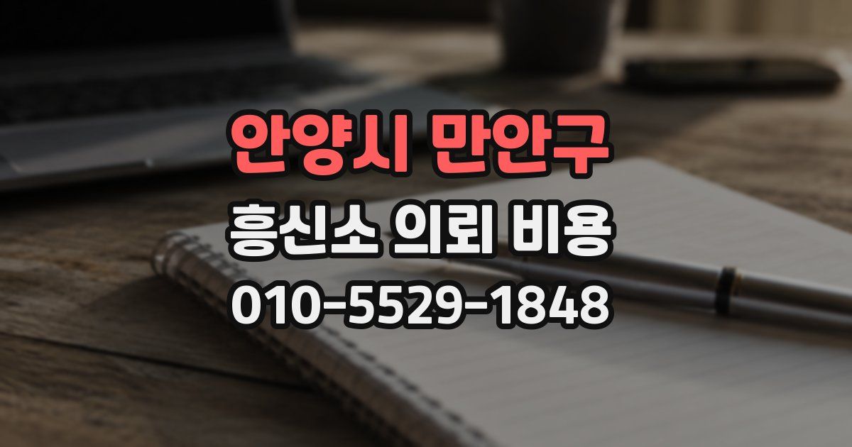 안양시 만안구 흥신소 의뢰 비용