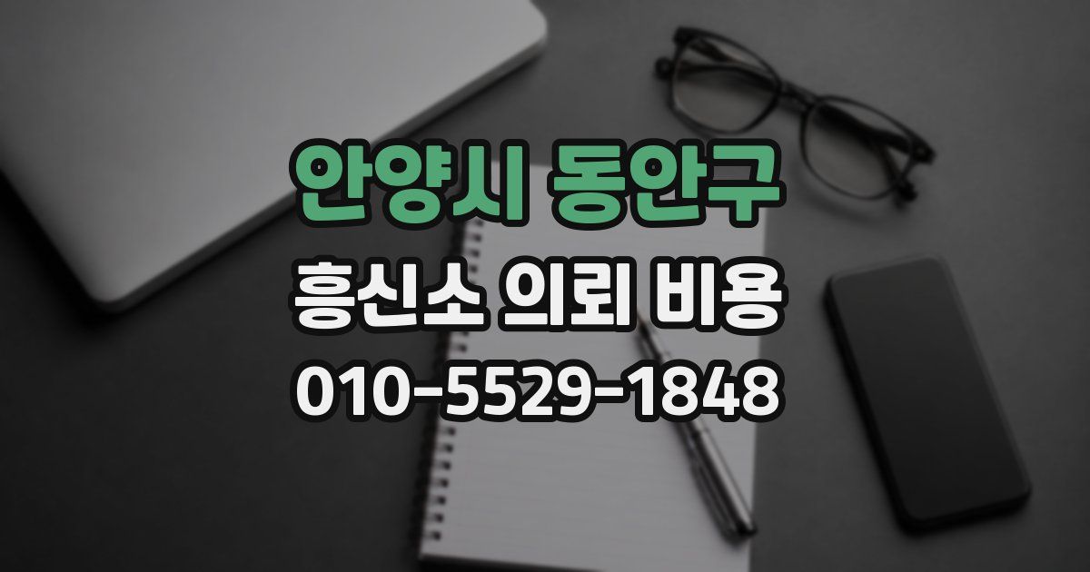 안양시 동안구 흥신소 의뢰 비용