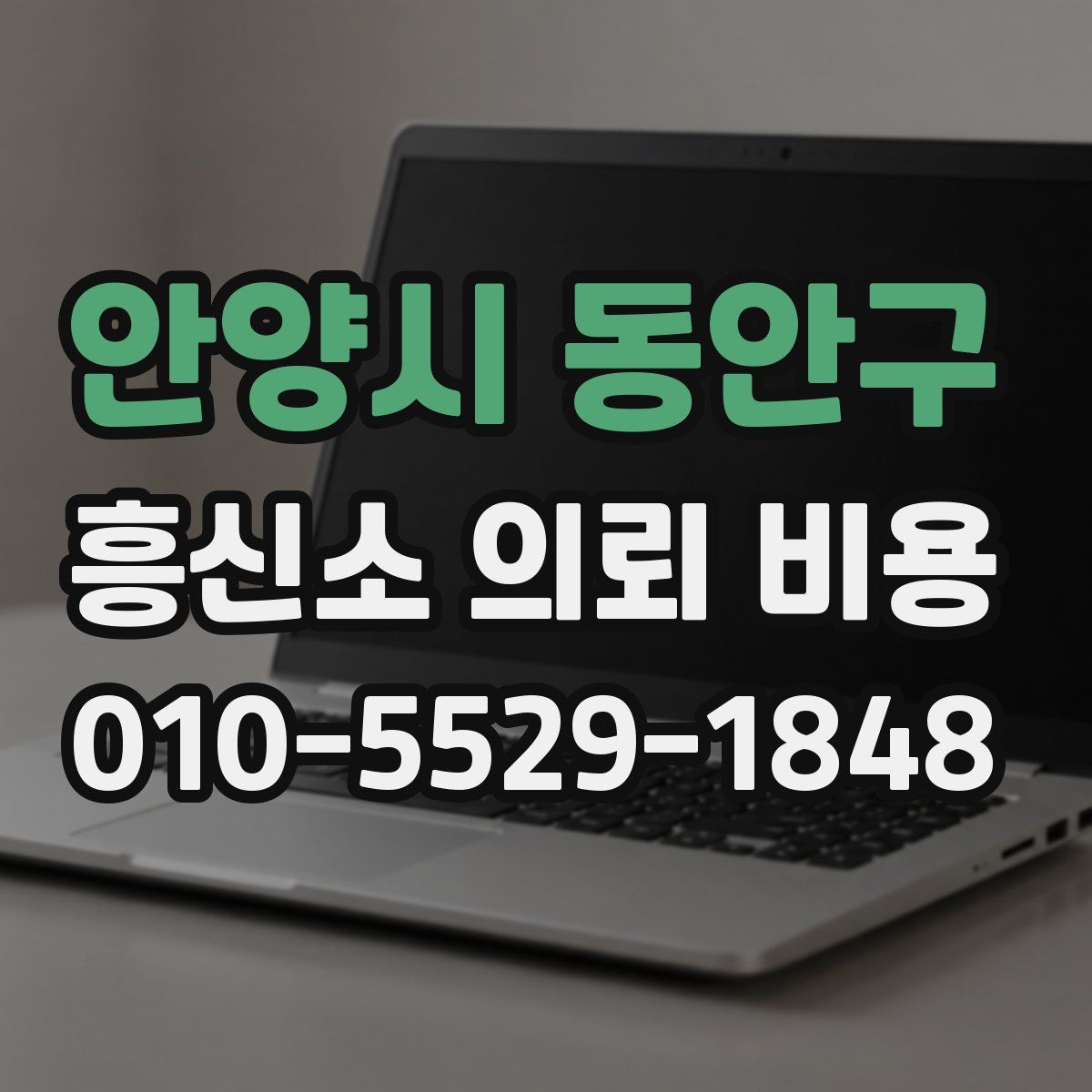 안양시 동안구 흥신소 의뢰 비용