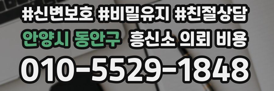 안양시 동안구 흥신소 의뢰 비용
