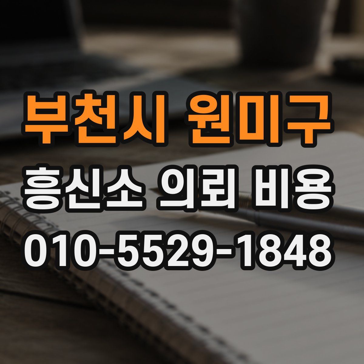부천시 원미구 흥신소 의뢰 비용