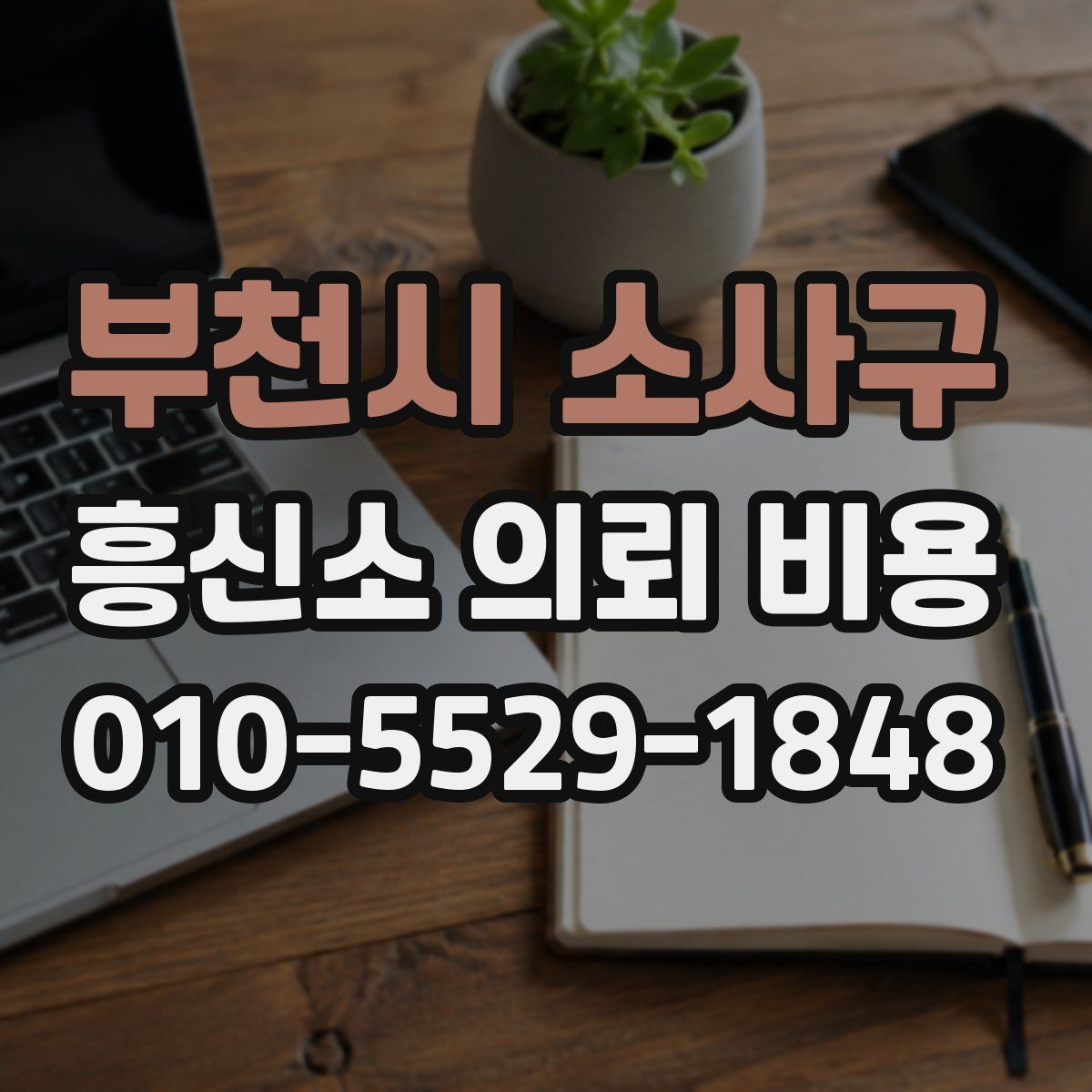 부천시 소사구 흥신소 의뢰 비용