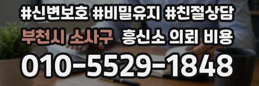 부천시 소사구 흥신소 의뢰 비용