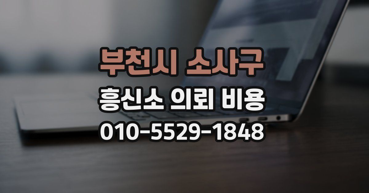 부천시 소사구 흥신소 의뢰 비용