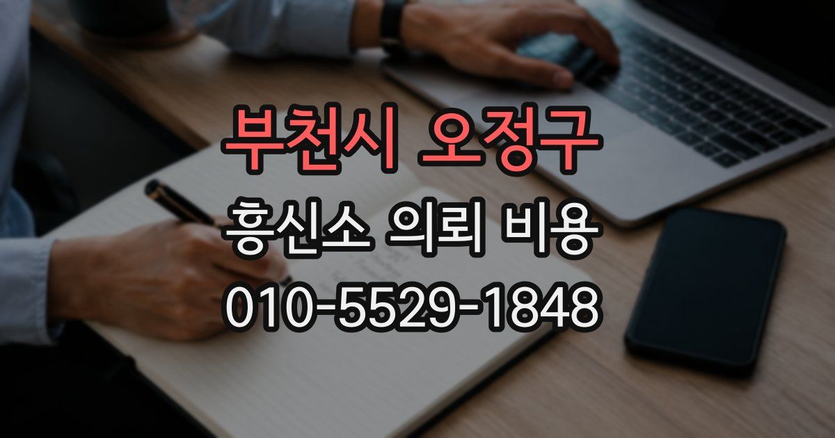 부천시 오정구 흥신소 의뢰 비용