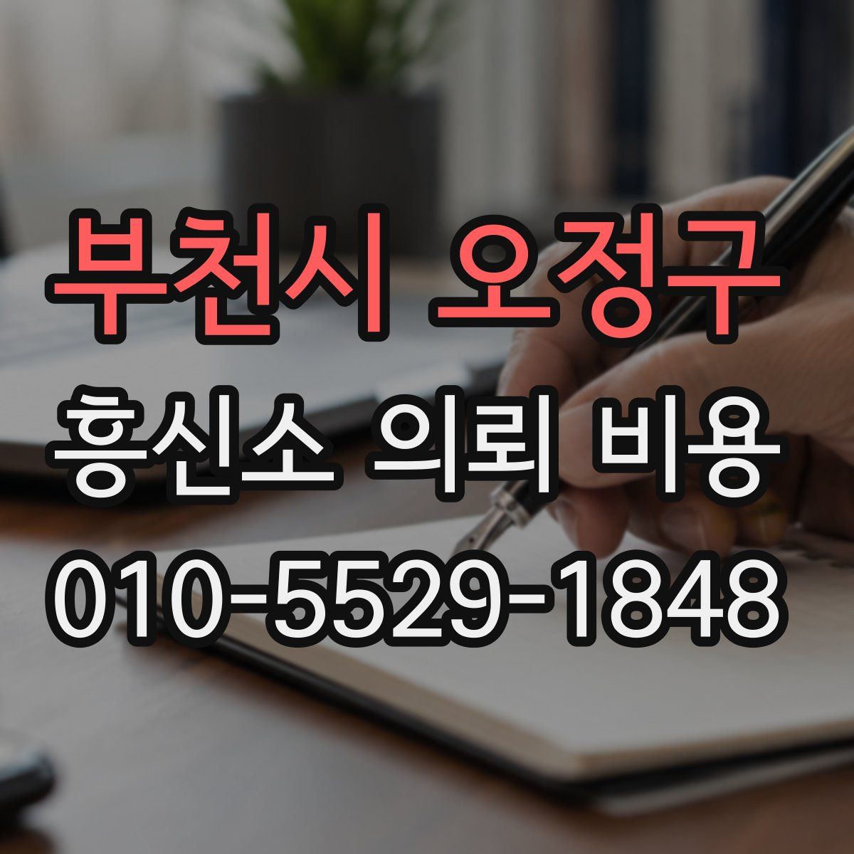 부천시 오정구 흥신소 의뢰 비용