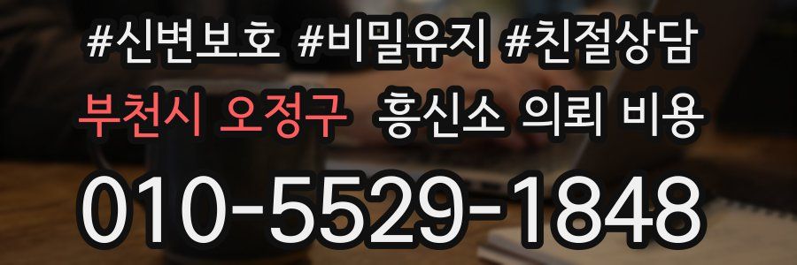 부천시 오정구 흥신소 의뢰 비용