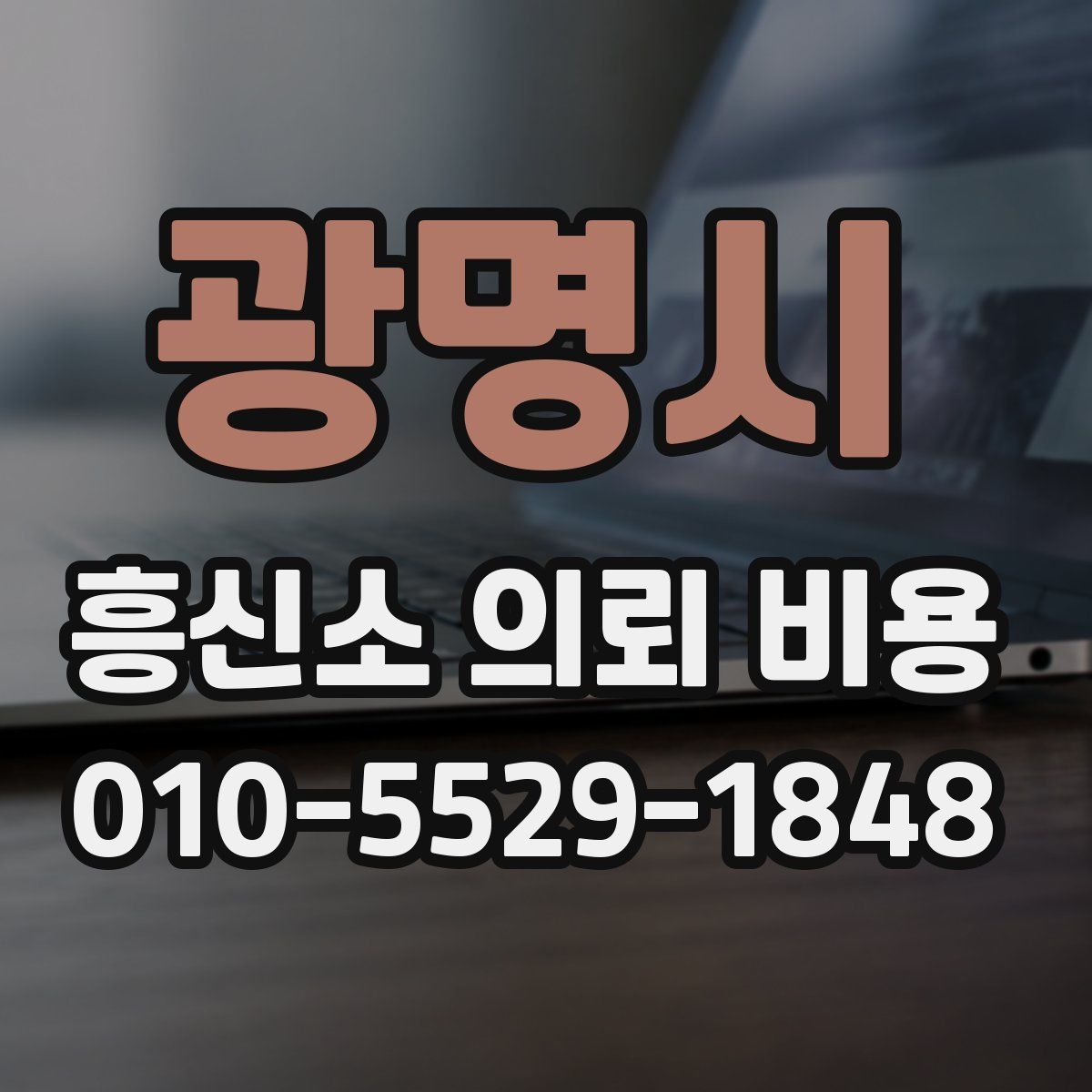 광명시 흥신소 의뢰 비용
