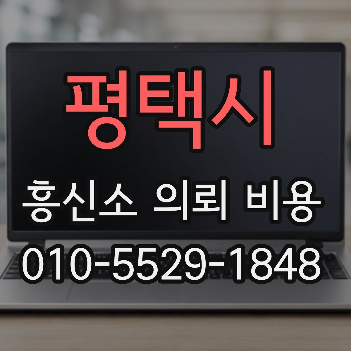 평택시 흥신소 의뢰 비용 안내를 받기 전에 생각할 점