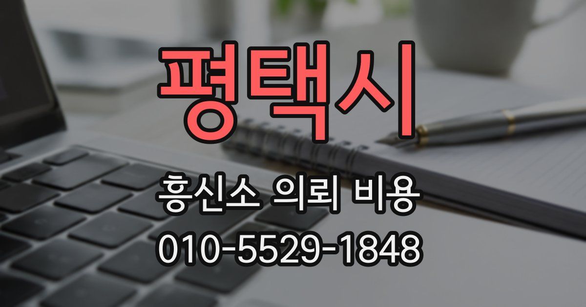 평택시 흥신소 의뢰 비용