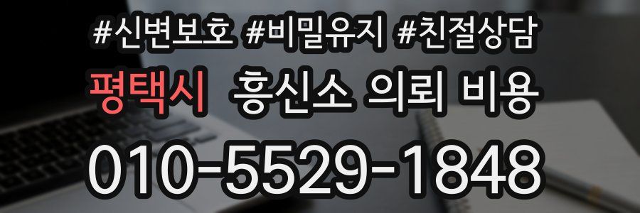 평택시 흥신소 의뢰 비용