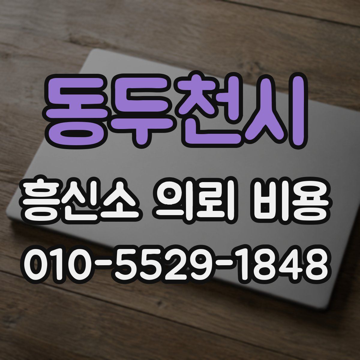 동두천시 흥신소 의뢰 비용