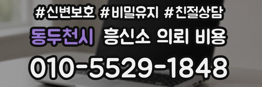 동두천시 흥신소 의뢰 비용